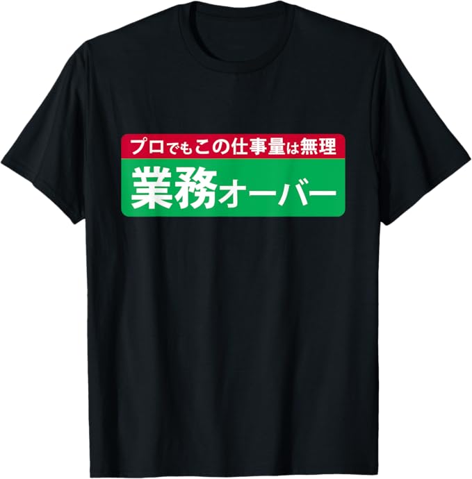 業務オーバーTシャツ