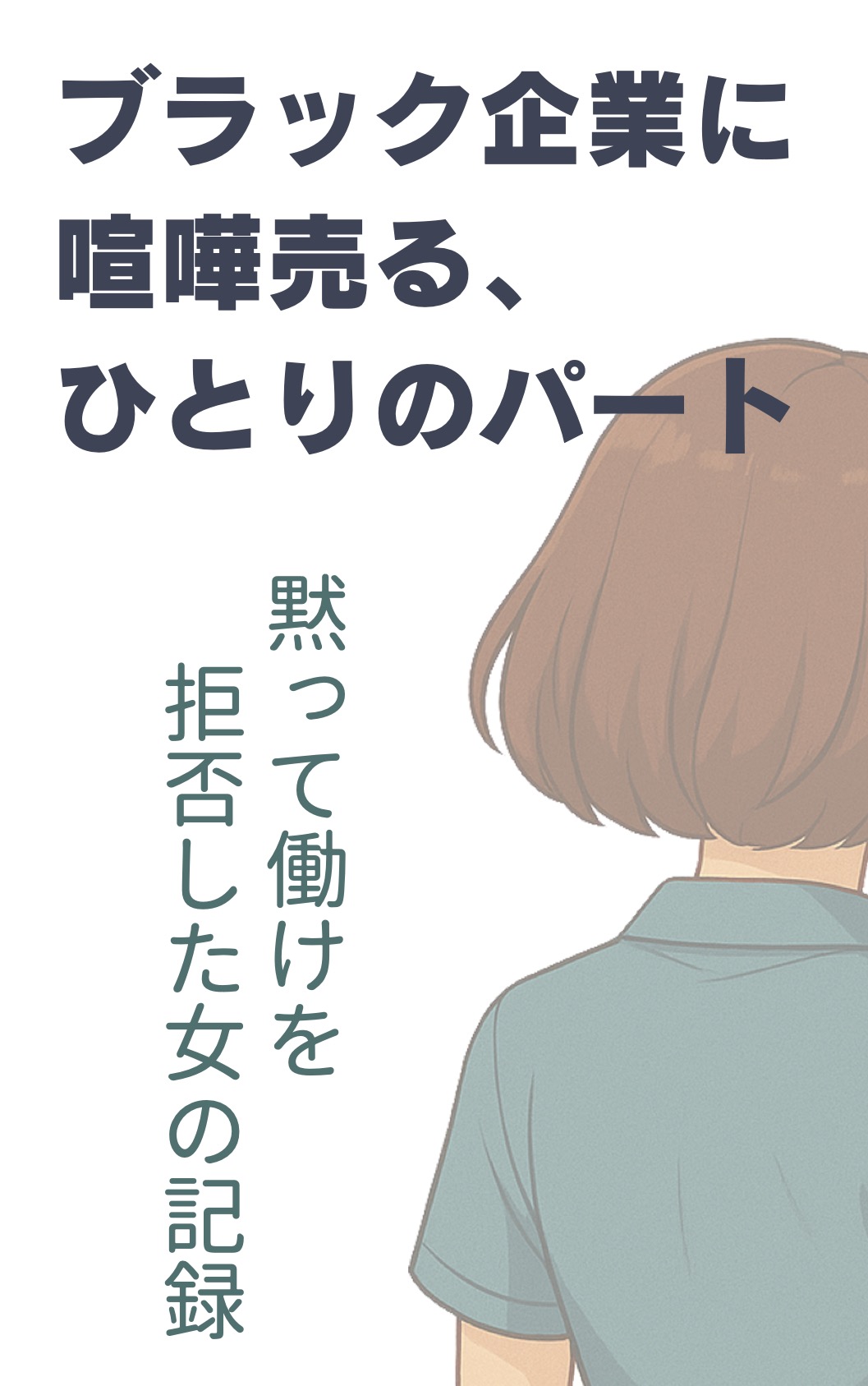 ブラック企業に喧嘩売ったひとりのパート