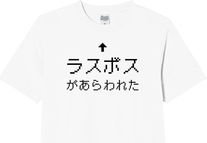 ラスボスTシャツ