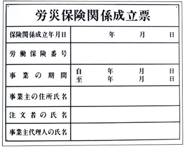 労災保険成立票