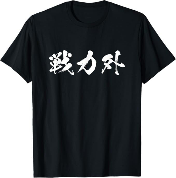 戦力外Tシャツ